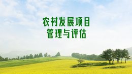 [公开课]农村发展项目管理与评估课程封面