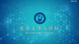 英语文体与修辞(山东联盟)课程封面