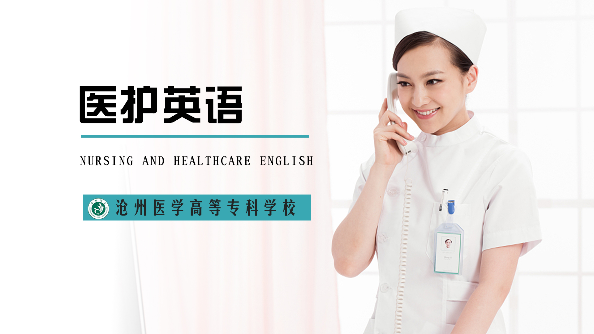医护英语课程封面