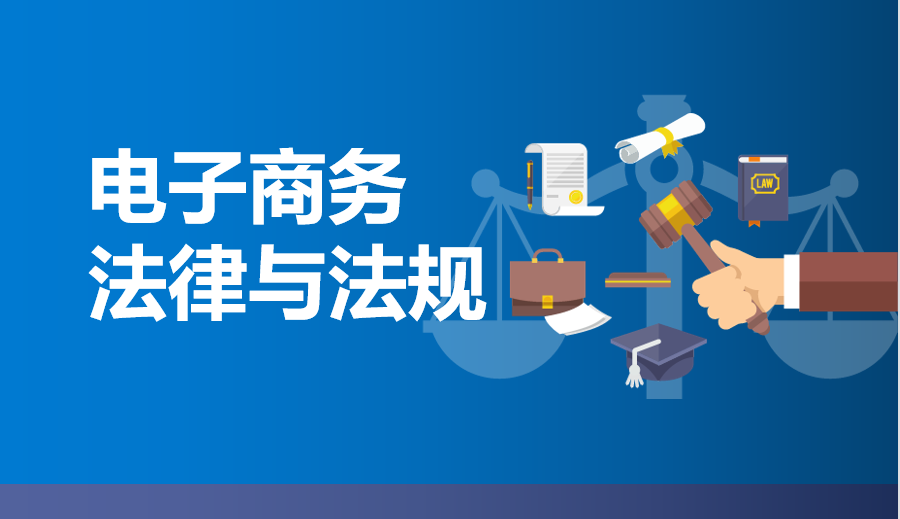 电子商务法律与法规课程封面
