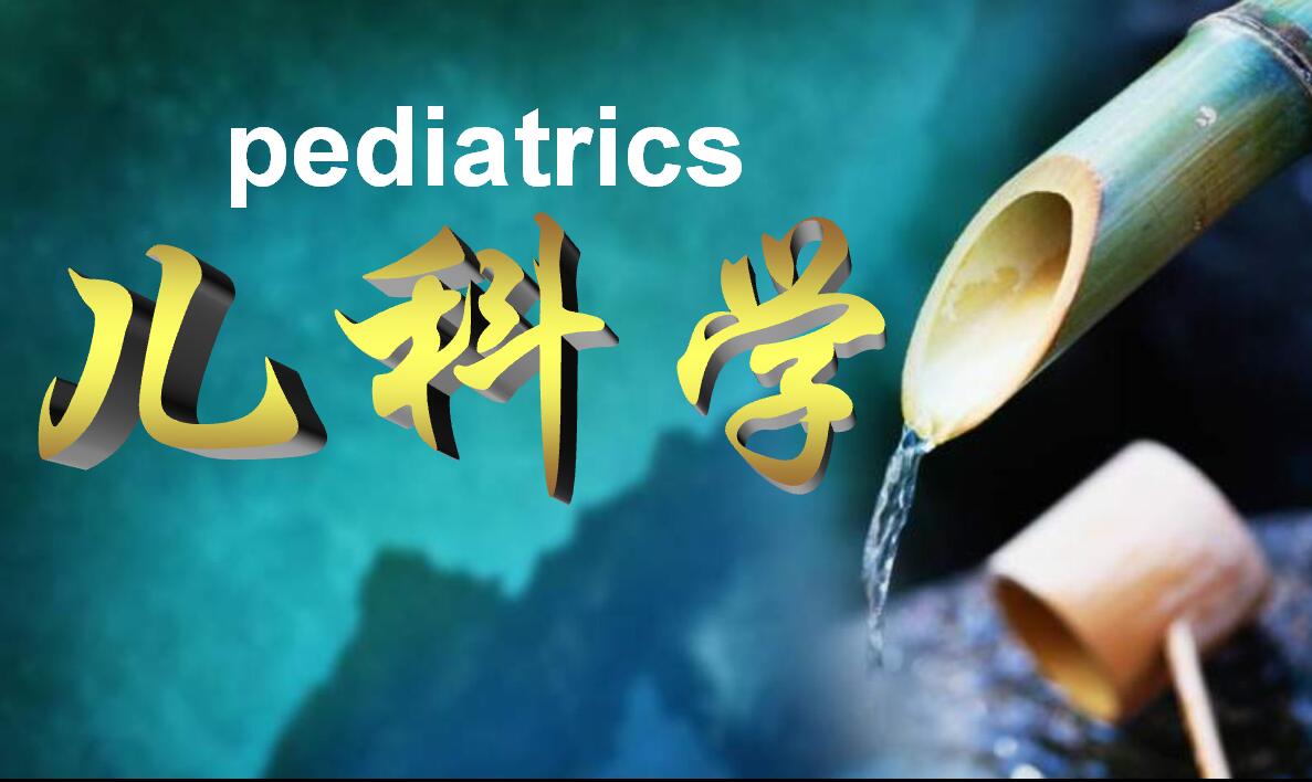 临床专业儿科学课程封面