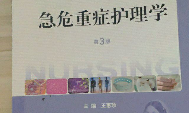 急危重症护理学课程封面