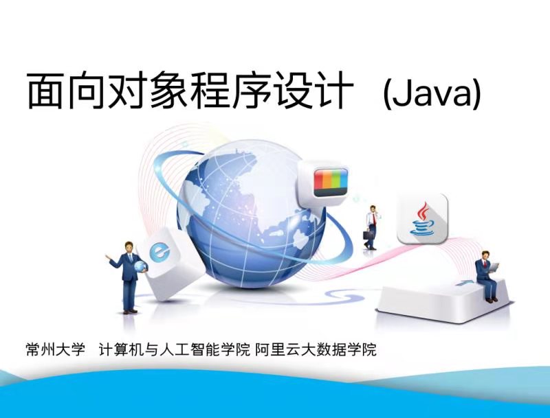 面向对象程序设计(Java)课程封面