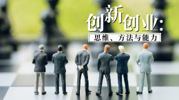创新创业：思维、方法与能力课程封面