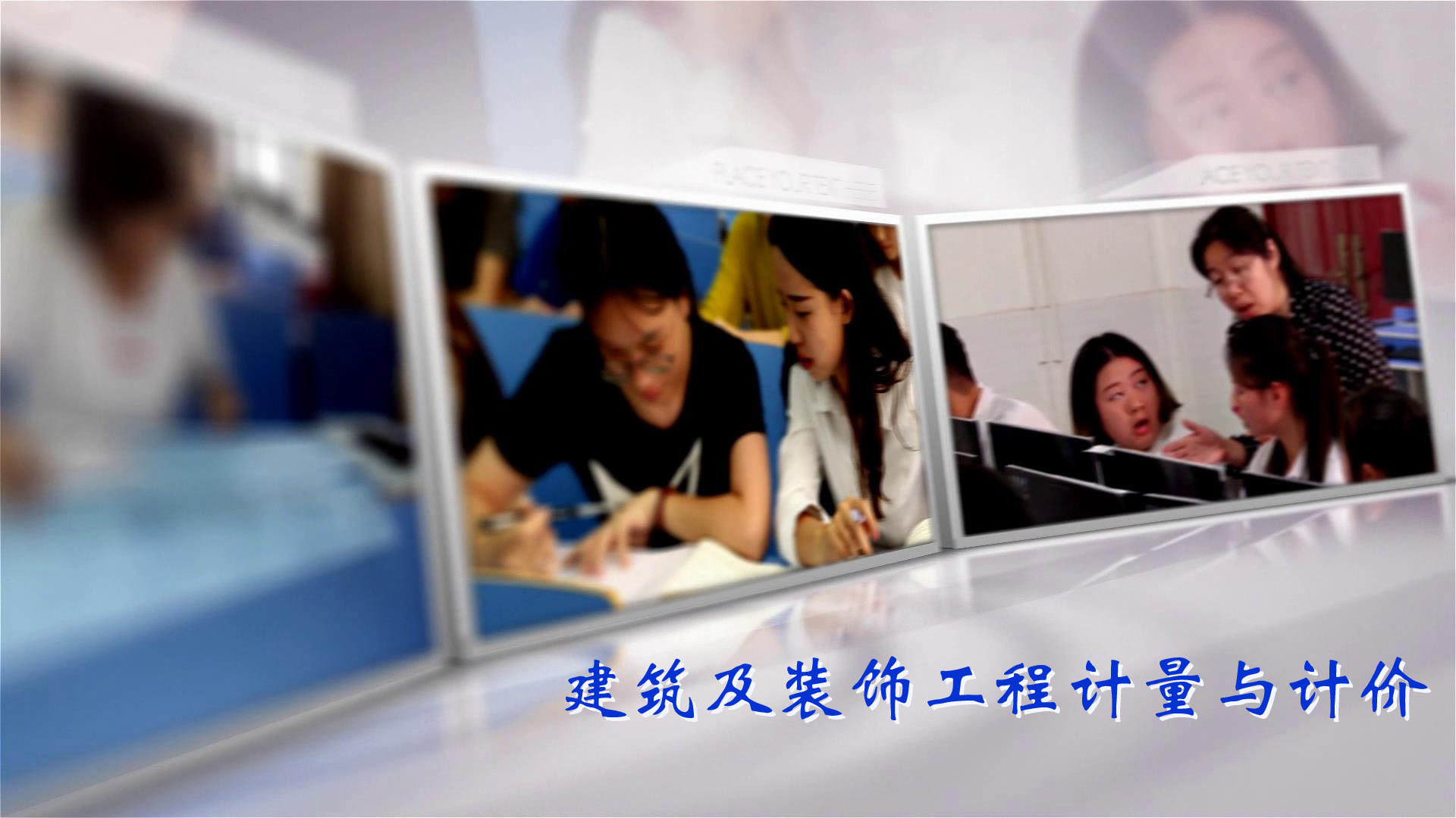 建筑及装饰工程计量与计价课程封面