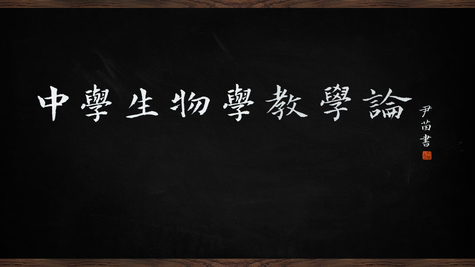 学科课程与教学论生物课程封面