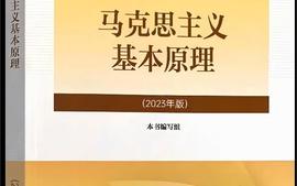 2023秋冬-马克思主义基本原理课程封面