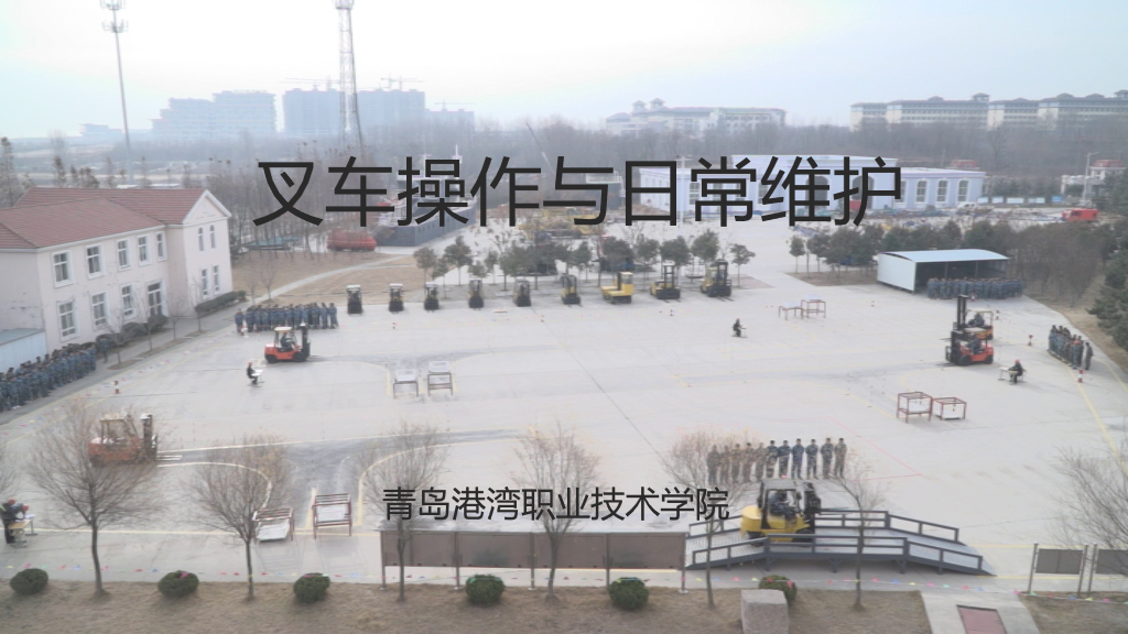 港口装卸搬运机械（叉车）操作与日常维护课程封面