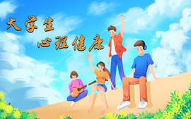 惠州工程职业学院大学生心理健康课程封面