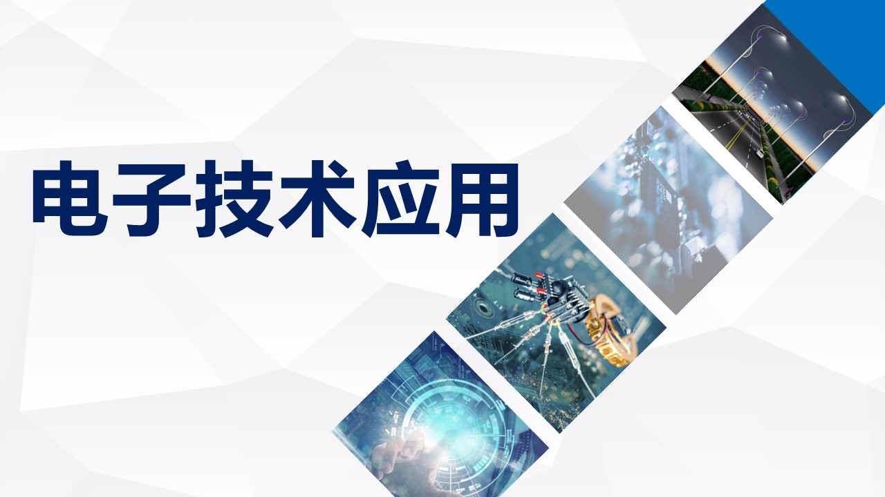 电子技术应用课程封面