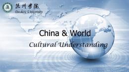 中国与世界-文化理解（山东联盟）课程封面