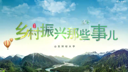 乡村振兴那些事儿课程封面