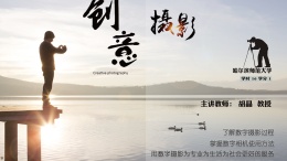 创意摄影课程封面