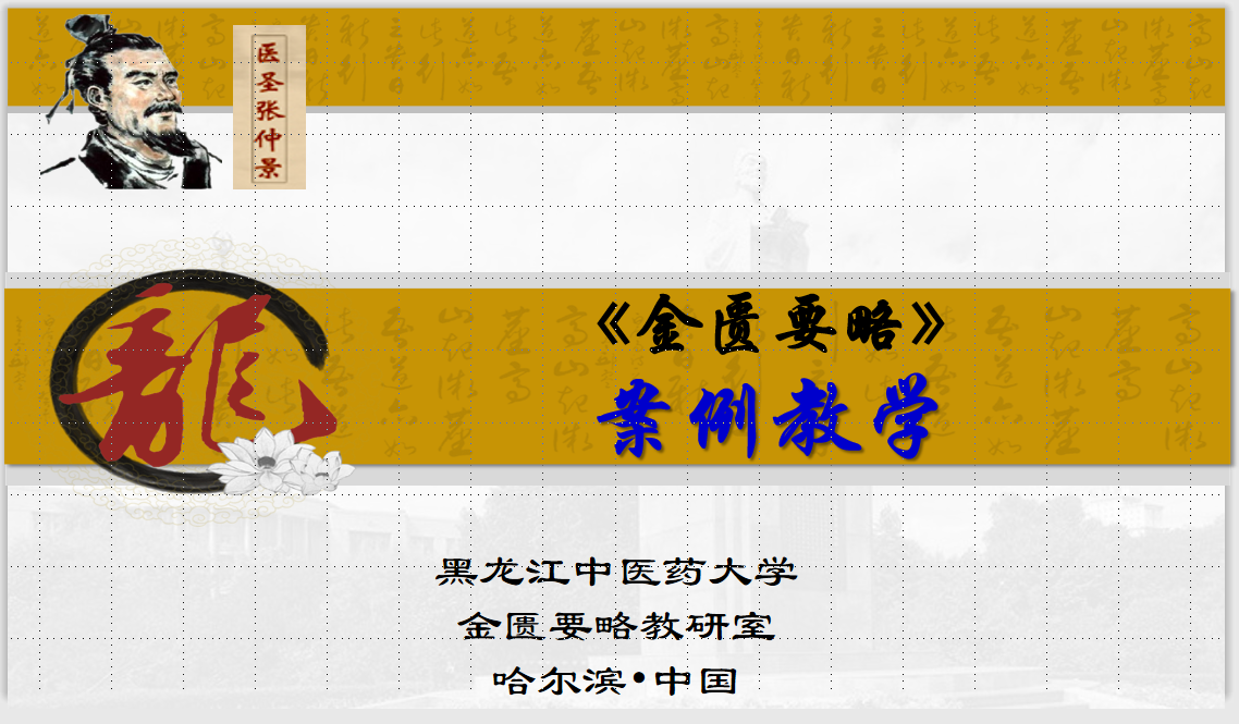 金匮要略（案例教学）课程封面