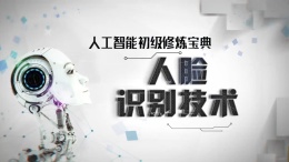 人工智能初级修炼宝典——人脸识别技术课程封面