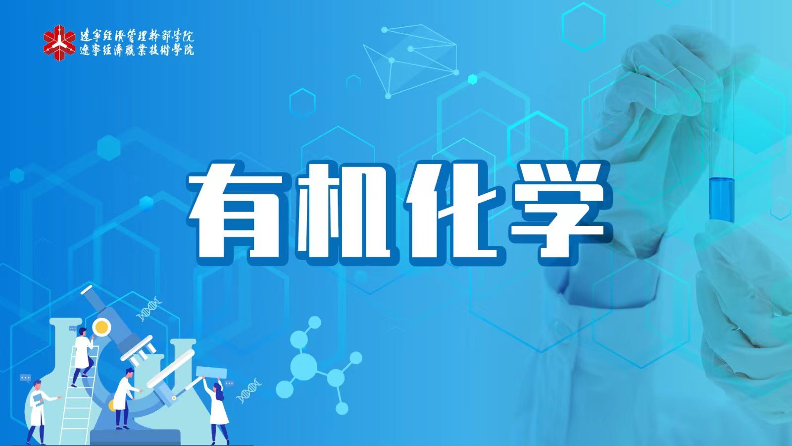 有机化学（院级精品）课程封面