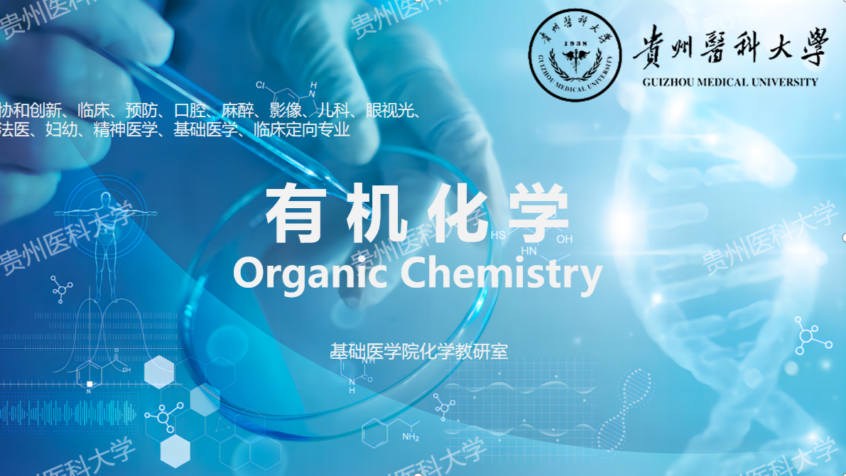 有机化学课程封面