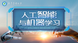 人工智能与机器学习课程封面
