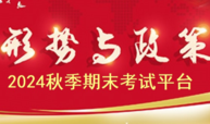 2024年秋季形势与政策期末考试平台课程封面