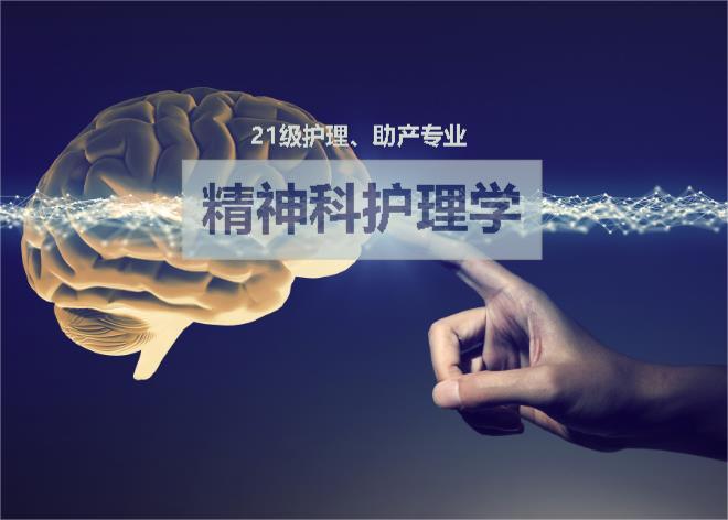 精神科护理课程封面