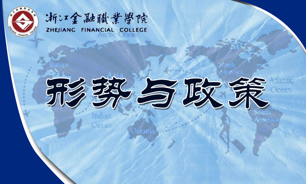 形势与政策课程封面