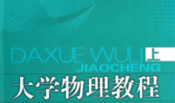 大学物理（上）课程封面