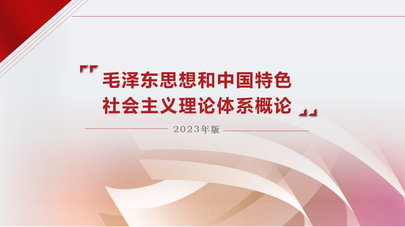 2023—2024学年第一学期毛泽东思想和中国特色社会主义理论体系概论课程封面