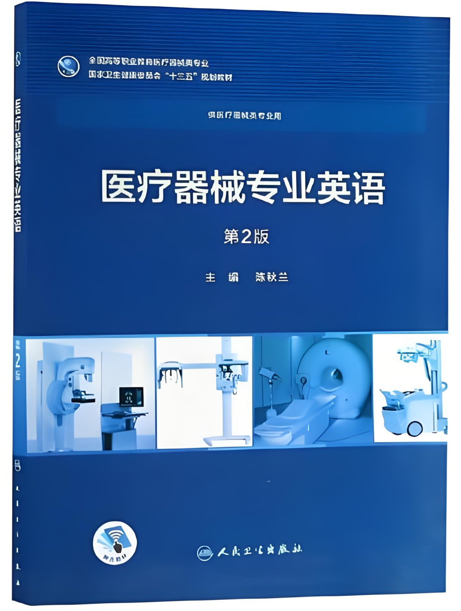 医疗器械专业英语课程封面