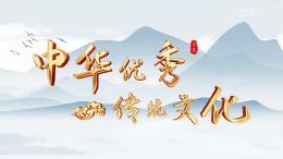 [公开课]中华优秀传统文化课程封面