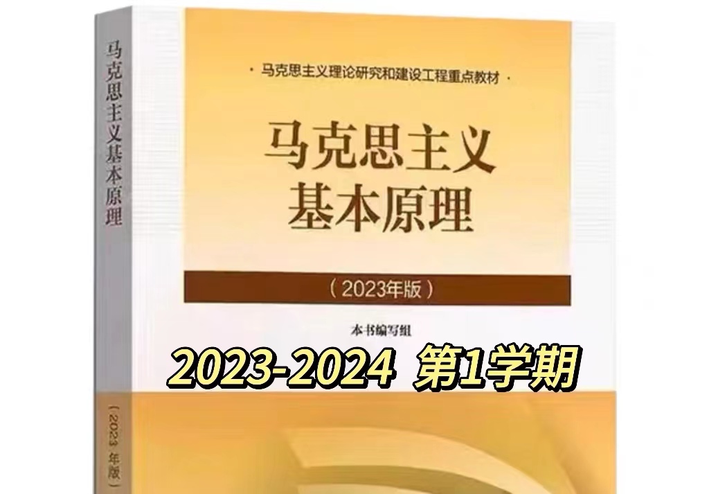 马克思主义基本原理课程封面