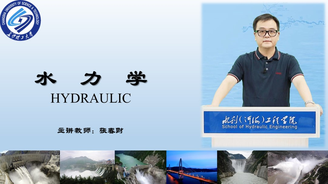 水力学A(一)课程封面