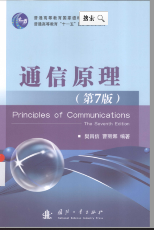 通信原理**课程封面