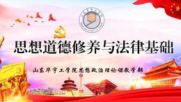 思想道德与法治（山东联盟-山东华宇工学院）课程封面