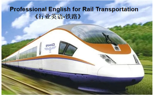 行业英语-铁路课程封面