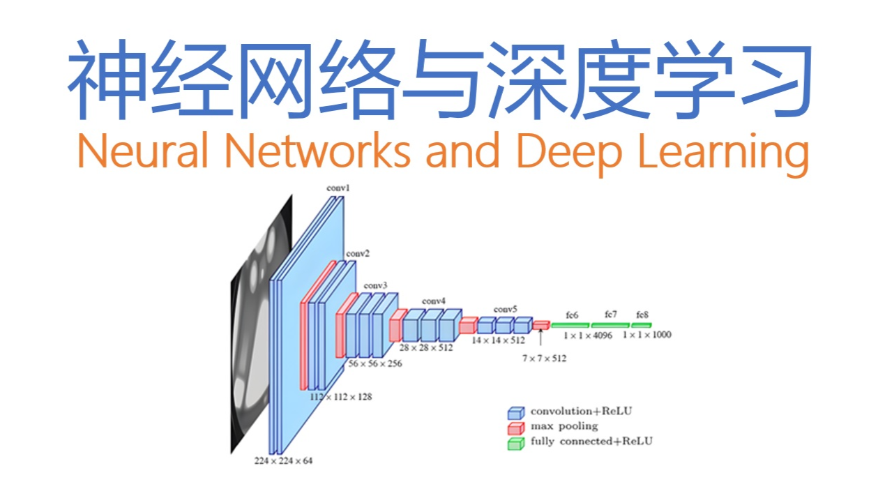 神经网络与深度学习A课程封面