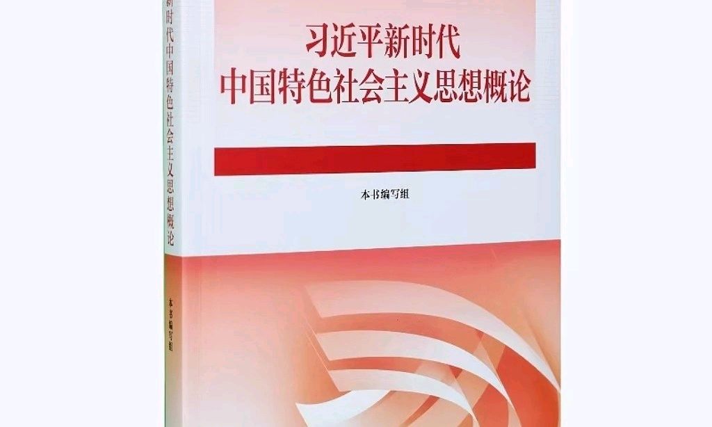 习近平新时代中国特色社会主义思想概论课程封面
