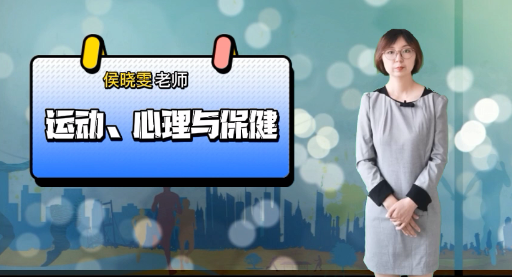 运动、心理与保健课程封面