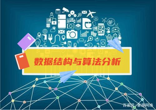 数据结构与算法分析课程封面