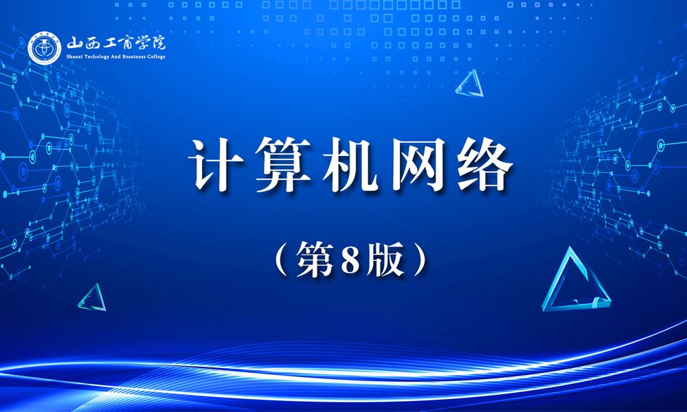 计算机网络课程封面