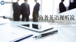 商务英语视听说课程封面