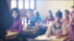 [公开课]中职英语课程封面