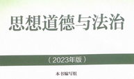 思想道德与法治2024-2025（第一学期）课程封面
