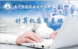 计算机应用基础课程封面