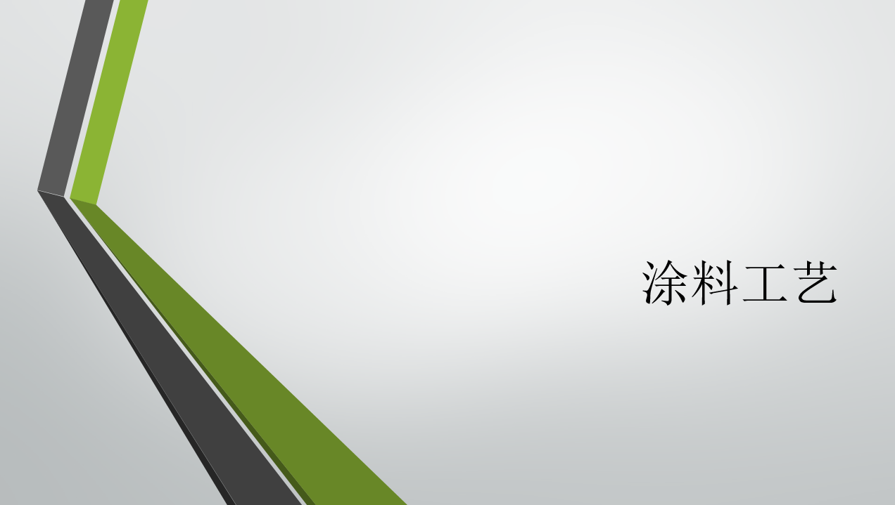 涂料工艺课程封面