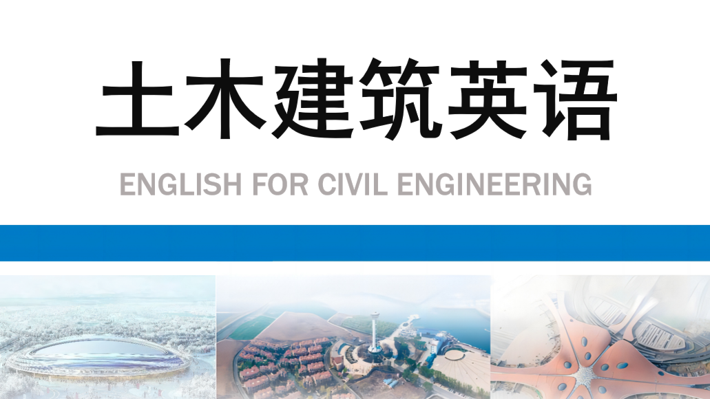 大学英语 2--土建英语课程封面