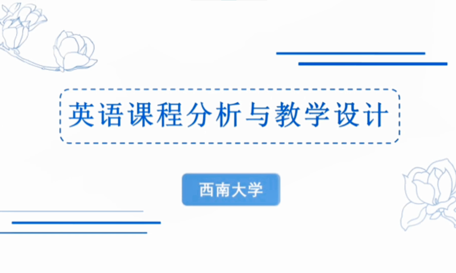 英语课程分析与教学设计课程封面