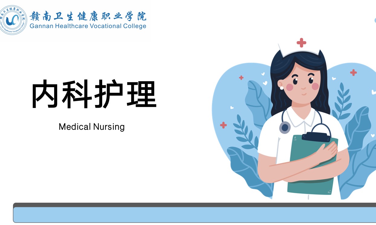 内科护理学  23级课程封面