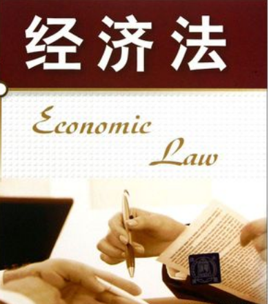 经济法课程封面