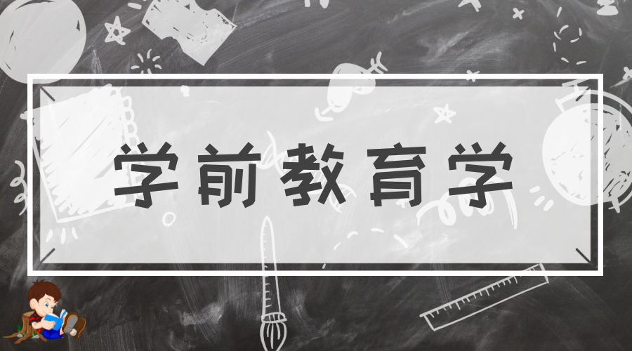 240001学前教育学课程封面