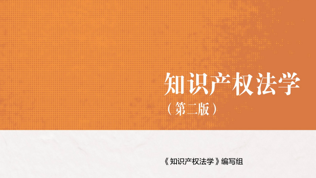 知识产权法课程封面